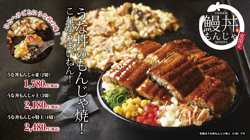 うな丼もんじゃ