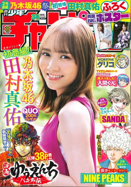 田村真佑（乃木坂46）（c）秋田書店