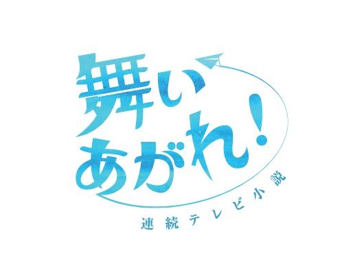 連続テレビ小説『舞いあがれ！』（c）NHK