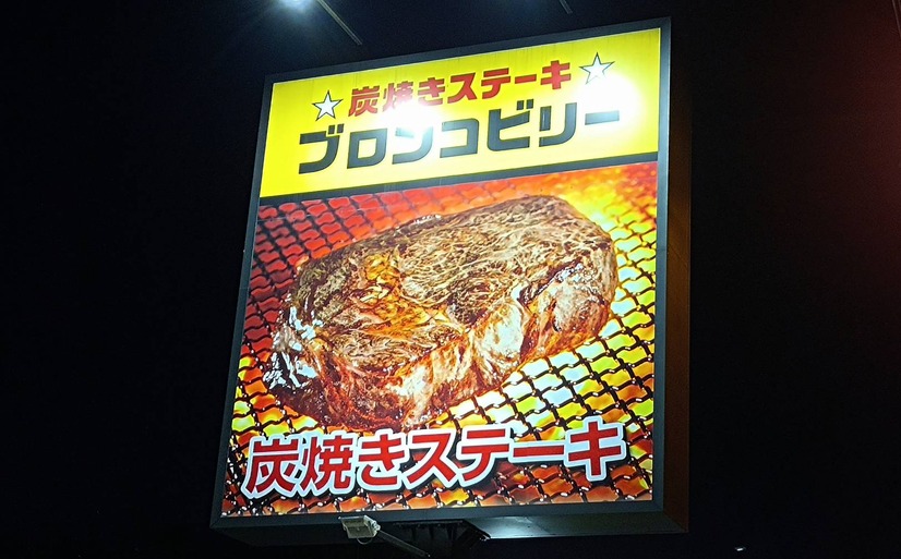 【実食レポ】激うま！ブロンコビリーの『怒涛のスタミナ祭』で、牛・鶏・羊肉の全種類を堪能！