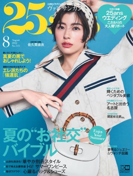 『25ans（ヴァンサンカン）』8月号（ハースト婦人画報社）