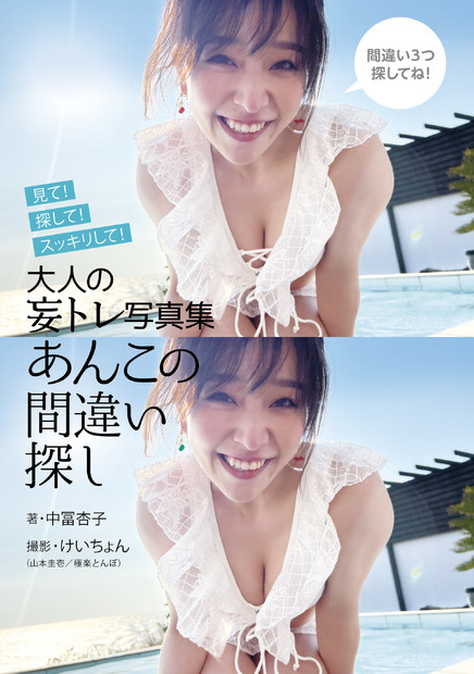 中冨杏子 初写真集『大人の妄トレ写真集 あんこの間違い探し』（発行：ENPASS、発売：フォレスト出版、撮影：けいちょん）