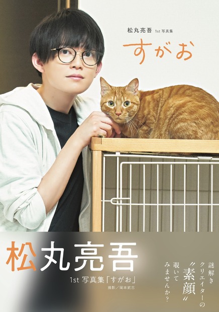 松丸亮吾1st写真集『すがお』表紙（c）東京ニュース通信社