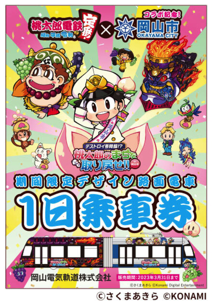 岡山市×桃太郎電鉄コラボ企画スタート！デストロイ号デザインの桃太郎電鉄ラッピング路面電車が登場