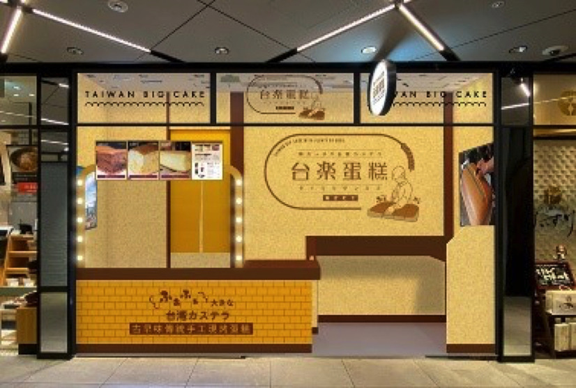 台湾カステラ専門店「台楽蛋糕」がJR日暮里駅改札内に！「ネコの街」ならではの特別デザイン