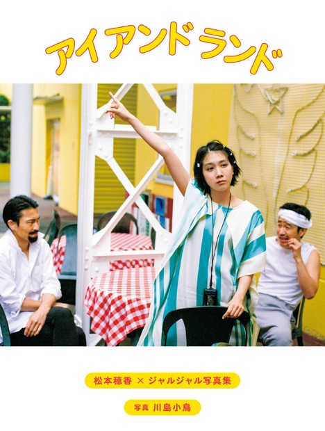 (c) 川島小鳥 松本穂香×ジャルジャル写真集『アイ アンド ランド』より