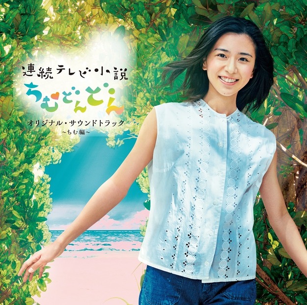 「連続テレビ小説『ちむどんどん』オリジナル・サウンドトラック ～ちむ編～」