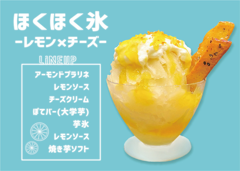 お芋のほくほく氷　-レモン×チーズ-