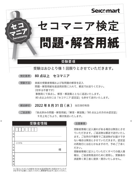 セコマニア検定 問題解答用紙