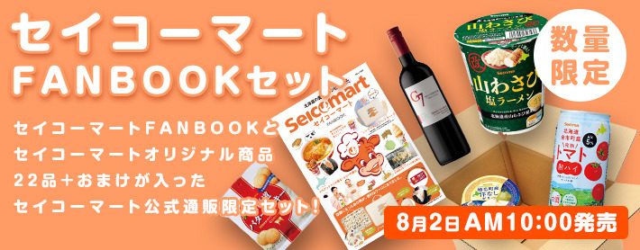 「セイコーマートFANBOOK」セット
