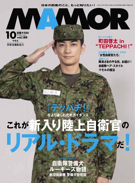 『MAMOR』10月号（扶桑社）