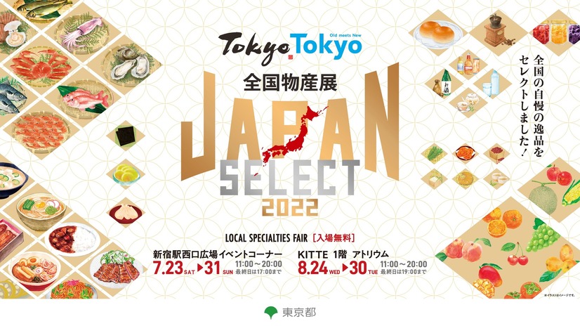 「Tokyo Tokyo 全国物産展 JAPAN SELECT 2022」