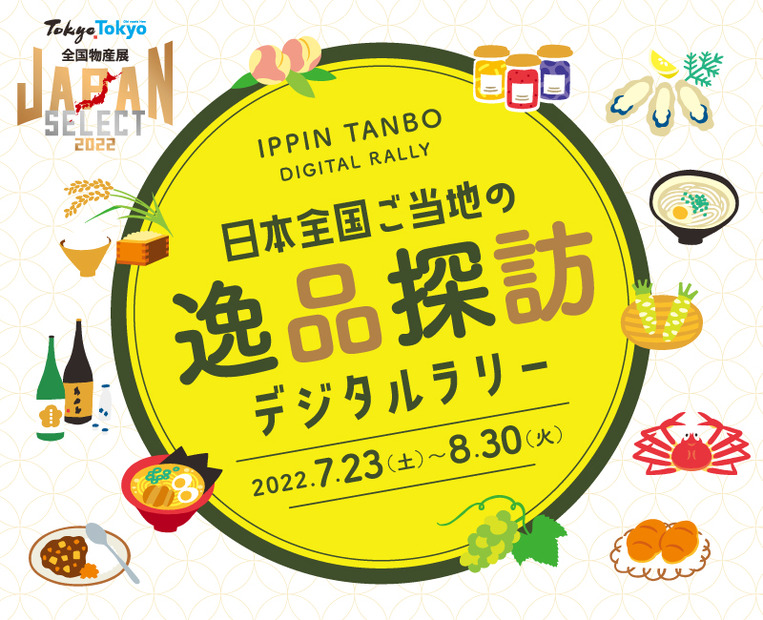 「日本全国ご当地の逸品探訪デジタルラリー」