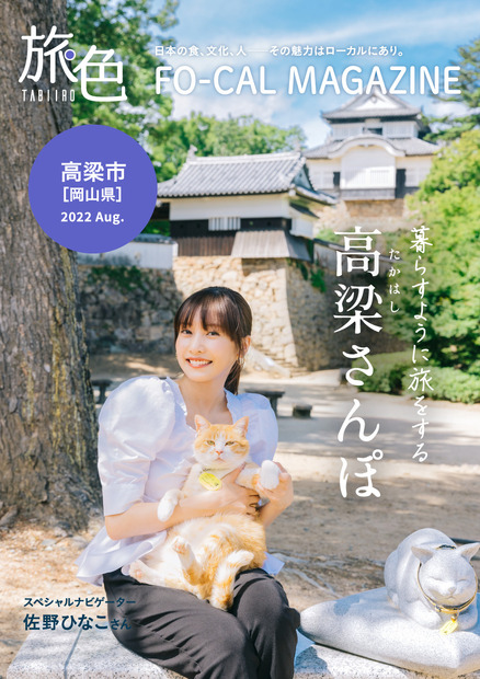 『旅色FO-CAL』岡山県高梁市特集