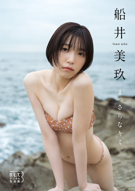 船井美玖B.L.T.デジタル写真集『まっさらなキミ。』（c）東京ニュース通信社