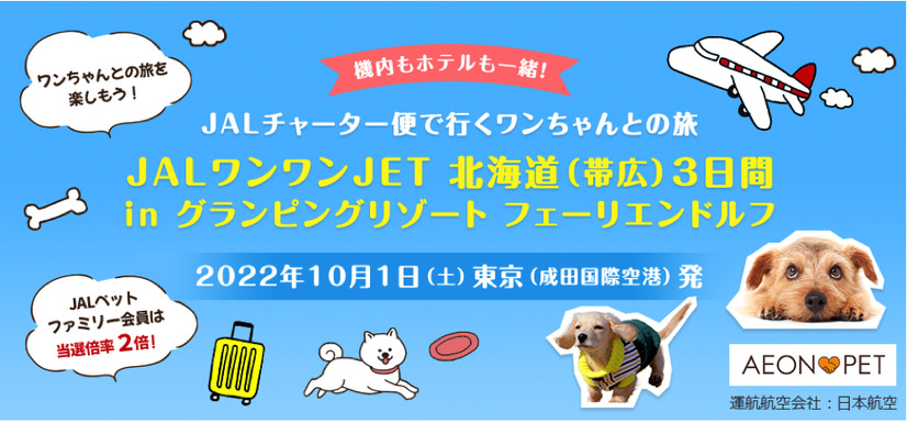 ワンコと一緒に機内で過ごせる！イオンペット＆JALパックが愛犬と行く北海道ツアー発売