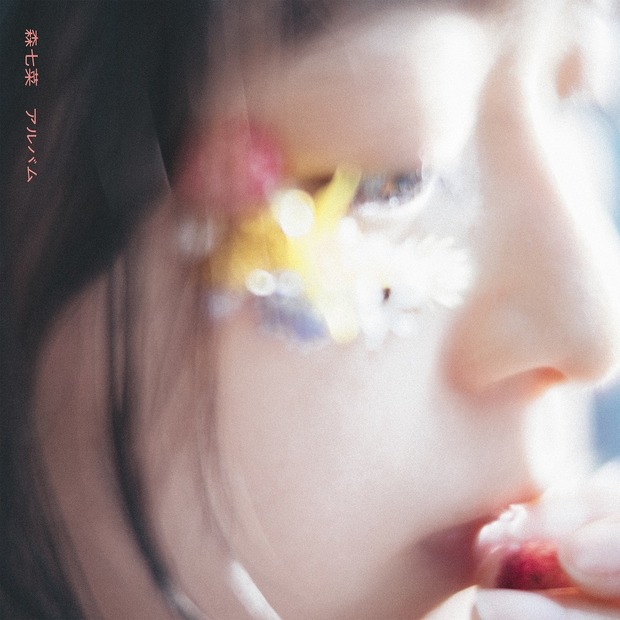 森七菜、1stフルアルバム『アルバム』より名曲「愛のしるし」カバー先行配信スタート