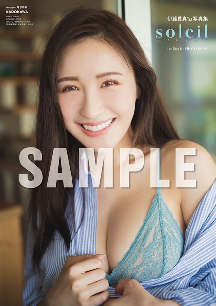 伊藤愛真1st写真集『soleil－ソレイユ－』Amazon.co.jp限定表紙（C）KADOKAWA 　（C）TWIN PLANET　PHOTO／MAKINO SHOTA