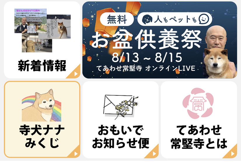 岩手県一関市の常堅寺、ペットの盆供養祭をオンラインで無料開催