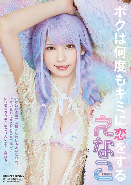 えなこ　（c）白泉社