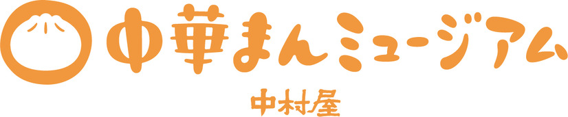 工場見学で中華まんの魅力を知ろう！「中村屋 中華まんミュージアム」が19日から再開