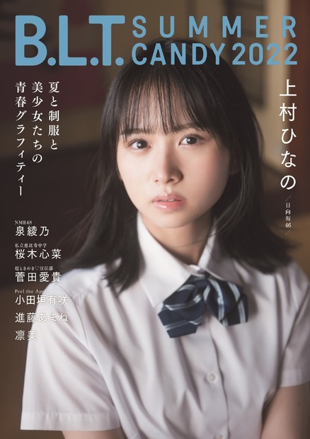 『B.L.T. SUMMER CANDY 2022』【表紙：上村ひなの（日向坂46）】（c）東京ニュース通信社