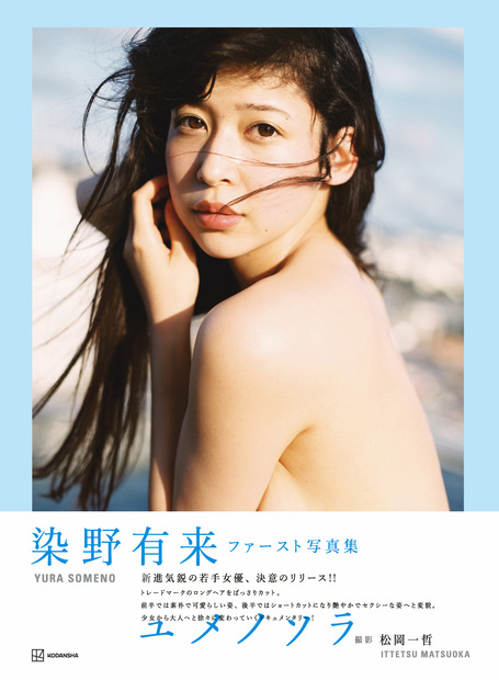染野有来ファースト写真集「ユメノソラ」撮影／松岡一哲