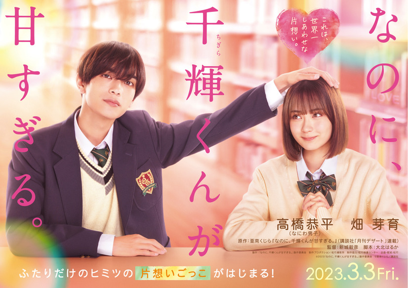 （C）2023「なのに、千輝くんが甘すぎる。」製作委員会 （C）亜南くじら/講談社