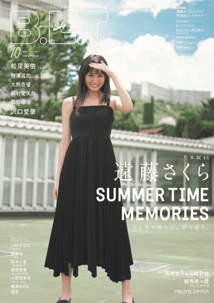 『B.L.T.2022年10月号』【表紙：遠藤さくら（乃木坂46）】（c）東京ニュース通信社
