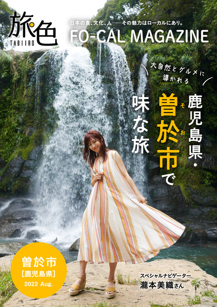 『旅色FO-CAL』鹿児島県曽於市特集
