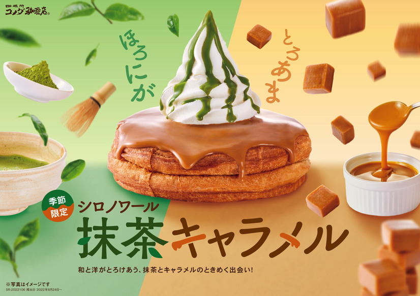 シロノワール抹茶キャラメル