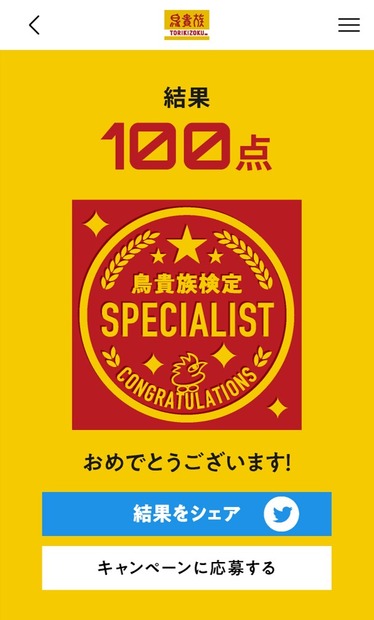 「鳥貴族検定」ウェブで開催中！全問正解で食事券2,000円分が100名に当たる