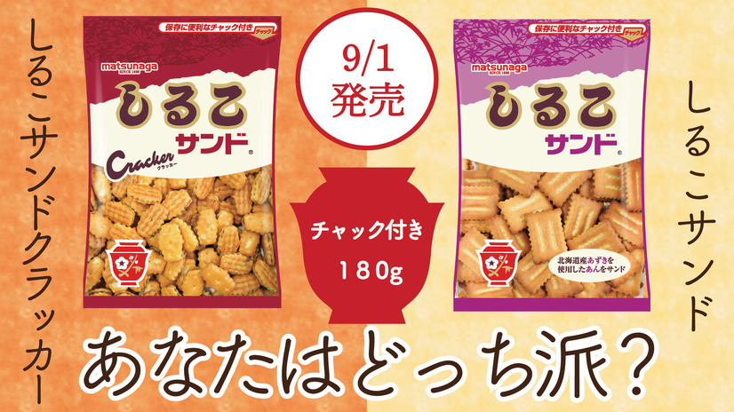 定番の“アレ”が今年も登場！ロングセラー商品「しるこサンド」の“さつまいも・栗”が発売！