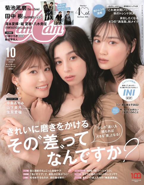可愛すぎるキラキラショット公開！中条あやみ・山下美月・生見愛瑠が表紙で共演