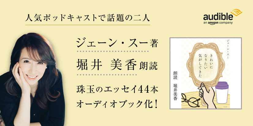 ジェーン・スー著書『きれいになりたい気がしてきた』オーディブル版