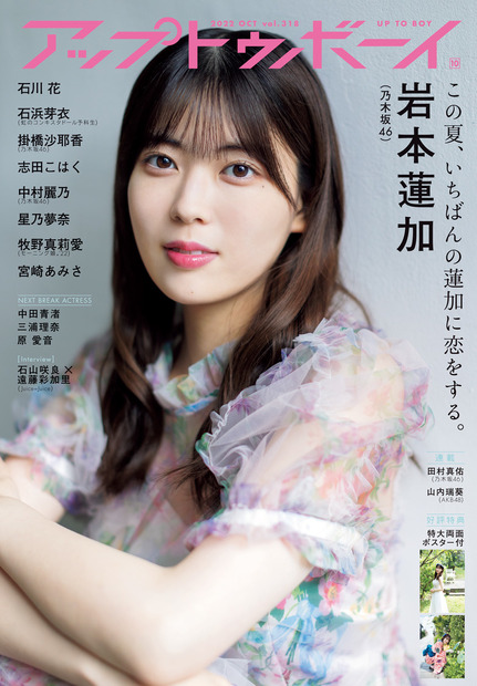 『アップトゥボーイ vol.318』【表紙：岩本蓮加（乃木坂46）】（c）ワニブックス