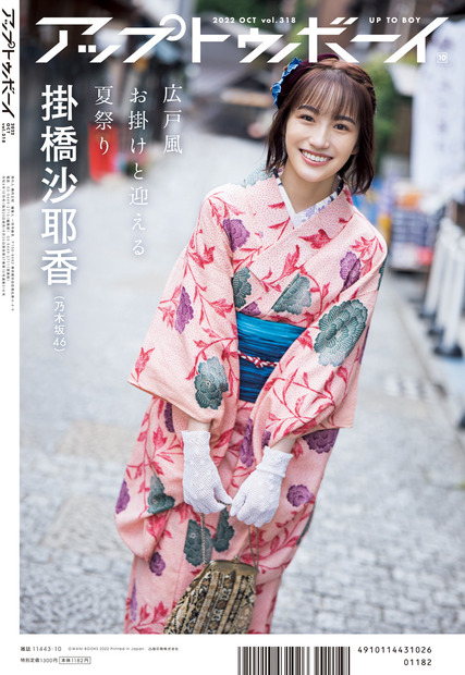 『アップトゥボーイ vol.318』【裏表紙：掛橋沙耶香（乃木坂46）】（c）ワニブックス