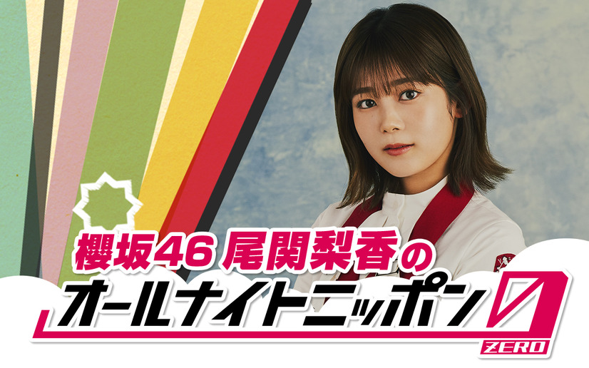 『櫻坂46尾関梨香のオールナイトニッポン0（ZERO）』放送決定！グループ卒業への思いも