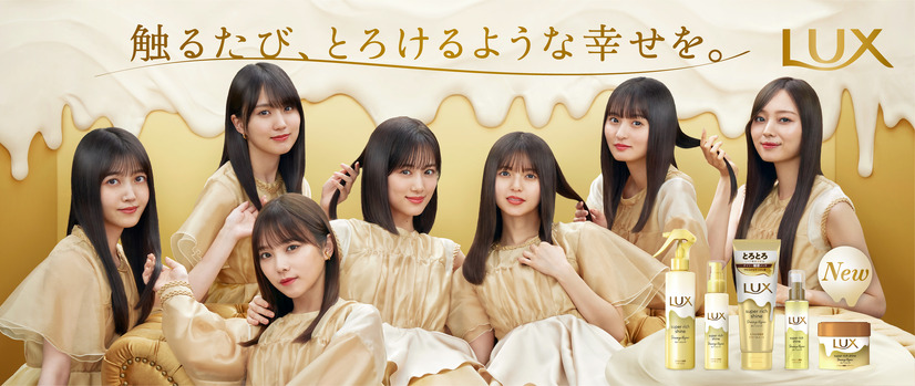 乃木坂46、「LUX」初のトリートメントアンバサダーに就任！