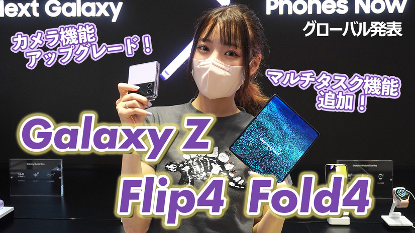 サムスンの折りたたみスマホに新製品！「Galaxy Z Flip4」「Galaxy Z Fold4」を触ってみた