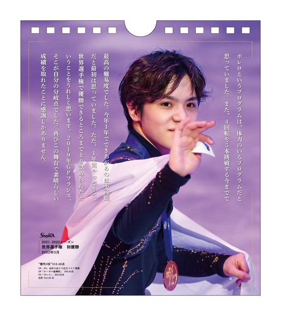 宇野昌磨選手 日めくりカレンダー『Every day Shoma vol.2』