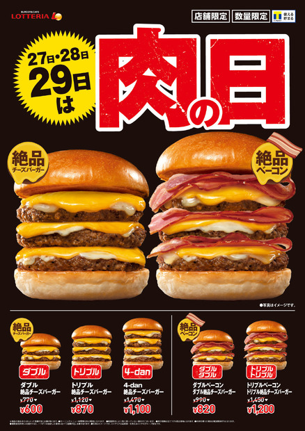 ロッテリア“29肉の日”8月は「トリプルベーコントリプル絶品チーズバーガー」などお得に