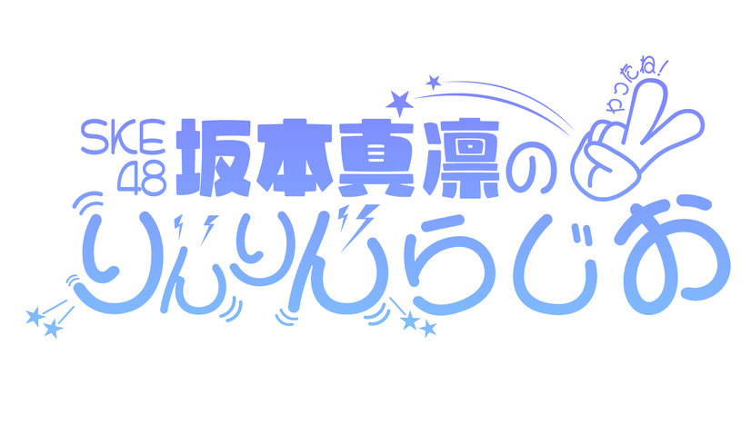 『SKE48 坂本真凛のりんりんらじお』