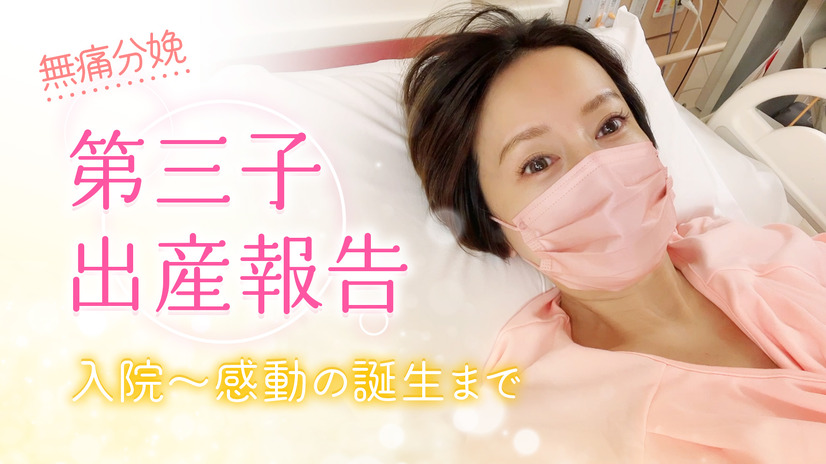 鈴木亜美、YouTubeで第3子の出産レポートを公開