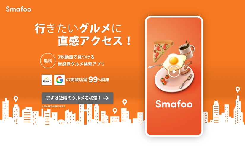 ショート動画と位置情報でお店が探せる新感覚グルメ検索アプリ「Smart Food」登場