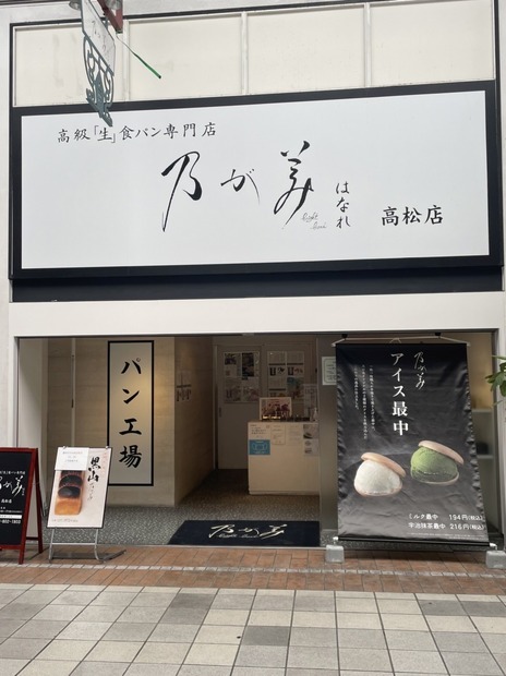 高級「生」食パンの技術をアイス最中に！『乃が美』が地域限定で販売開始