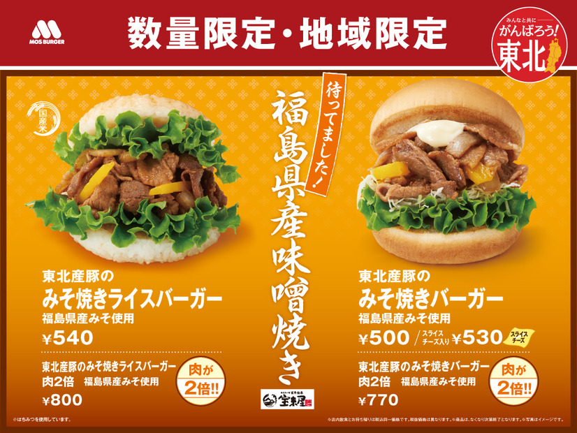 モスバーガー、東北限定商品を発売！「東北産豚のみそ焼きバーガー 福島県産みそ使用」