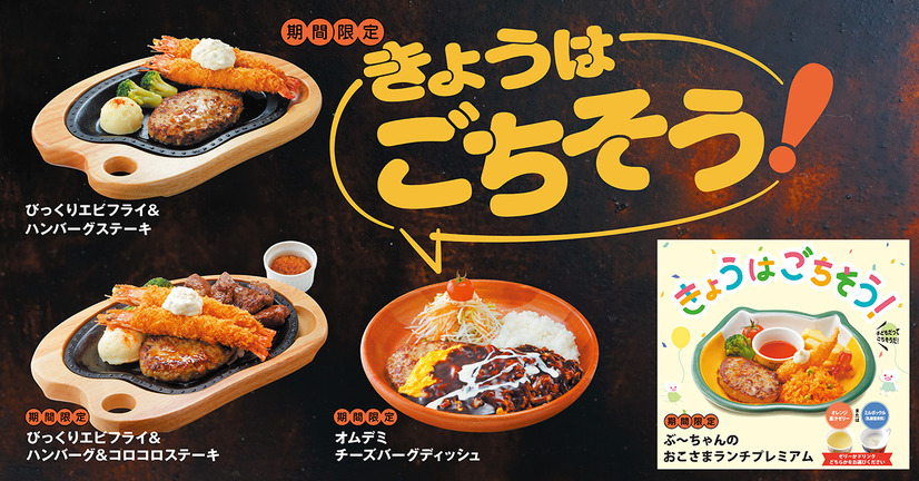 びっくりドンキー、“ちょっと贅沢”をプラスした「秋のごちそうフェア」開催！