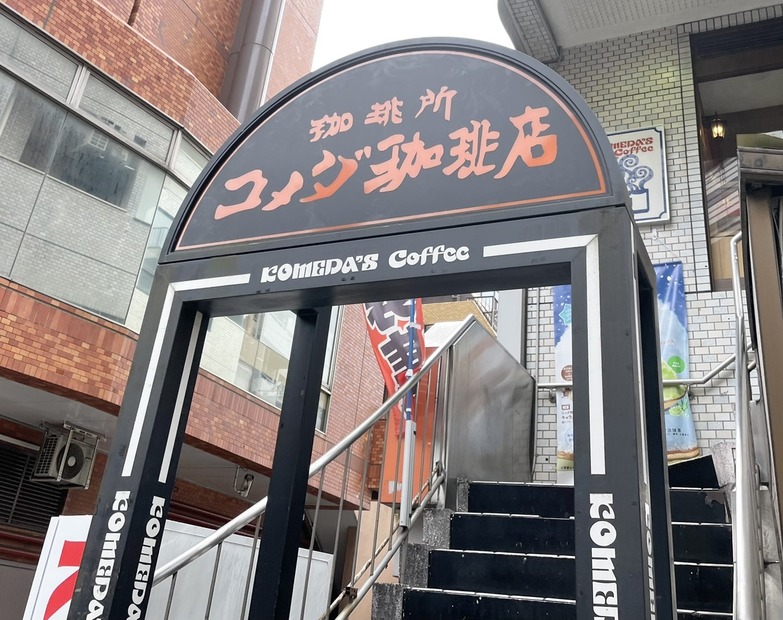 コメダ珈琲（撮影：渡邉）