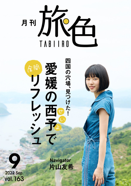 『月刊 旅色』2022年9月号（ブランジスタメディア）